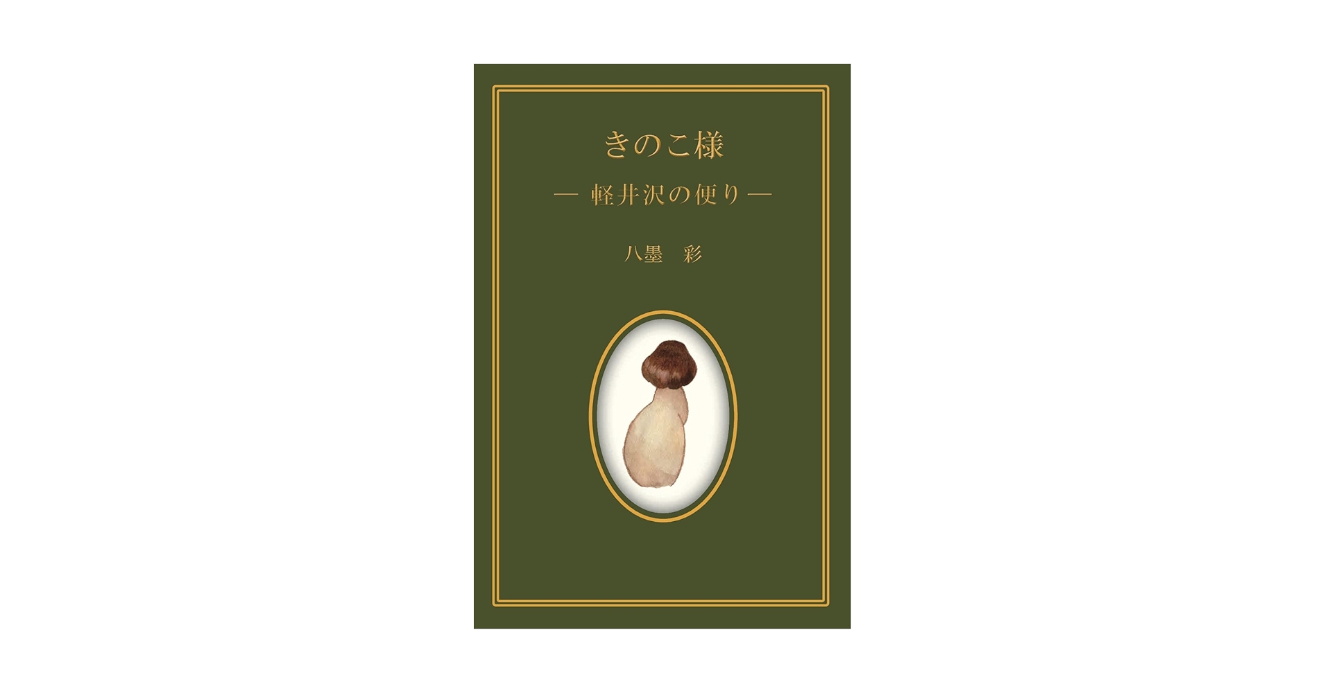 きのこ様 Amazon.co.jp: きのこ様 –軽井沢の便り- : 八墨 彩: 本